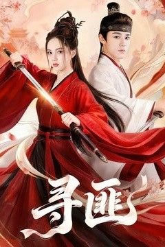 寻匪