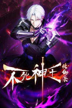 不死神王修仙录