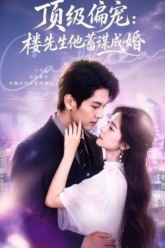 顶级偏宠：楼先生他蓄谋成婚(换嫁楼先生)