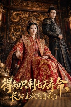 得知只剩七天寿命，长公主放飞自我了
