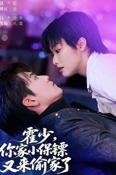 你家小保镖又来偷家了