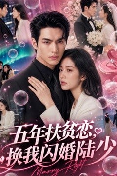 五年扶贫恋，换我闪婚陆少