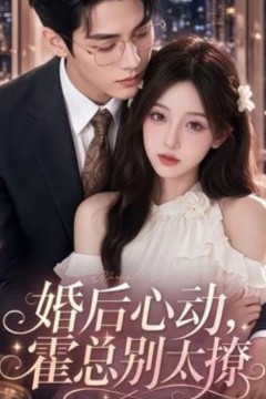 婚后心动，霍总别太撩