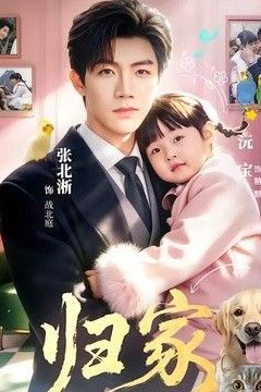 归家(2026)