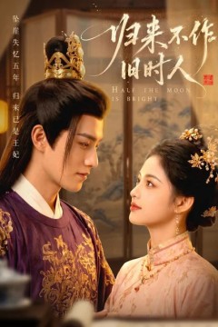 归来不作旧时人