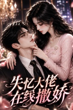失忆大佬在线撒娇