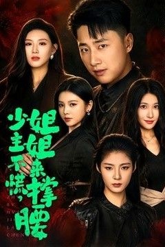 少主不慌，姐姐来撑腰