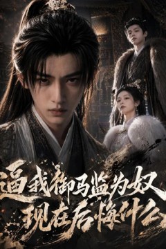逼我御马监为奴，现在后悔什么