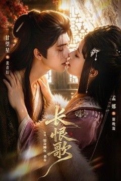 长恨歌