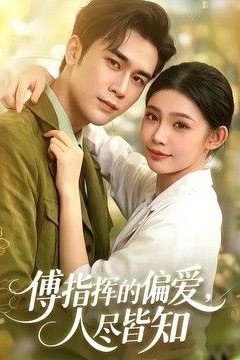 傅指挥的偏爱，人尽皆知