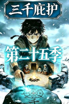 三千庇护第二十五季