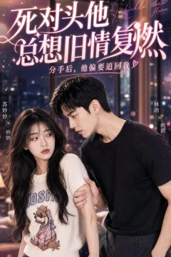 死对头他总想旧情复燃