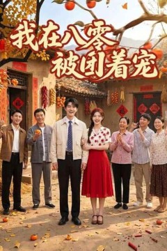 我在八零被团着宠