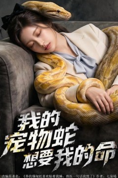 我的宠物蛇想要我的命