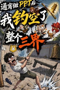 通宵做 PPT 后我钓空了整个三界