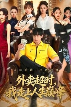 外卖超时，我走上人生巅峰