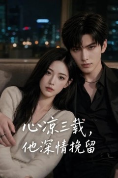 心凉三载，他深情挽留