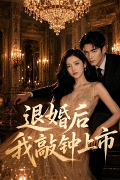 退婚后我敲钟上市
