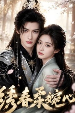 绣春柔婉心
