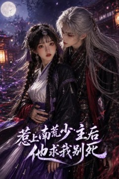 惹上南荒少主后他求我别死