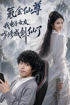 氪金仙尊：我电子女友咋修成剑仙了