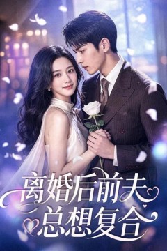 离婚后前夫总想复合