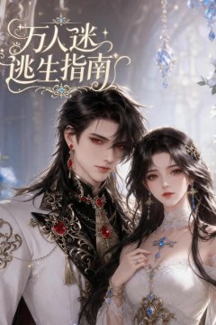 万人迷逃生指南