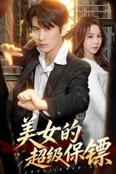 美女的超级保镖