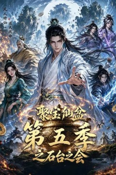 聚宝仙盆第五季之石台之会