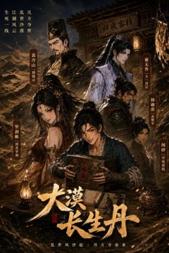 大漠长生丹