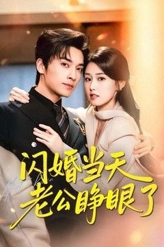 闪婚当天老公睁眼了