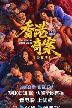 香港奇案(上集)