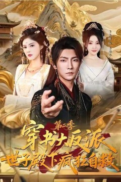 第二季：穿成反派后，我开始自救