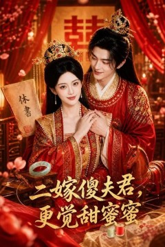 二嫁傻夫君，更觉甜蜜蜜