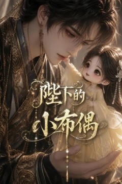 陛下的小布偶