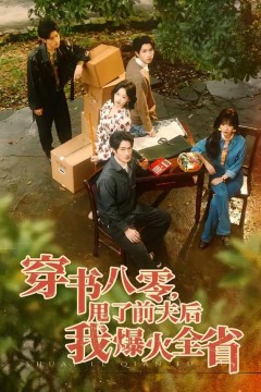 穿书八零，甩了前夫后我爆火全省