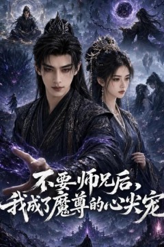不要师兄后，我成了魔尊的心尖宠