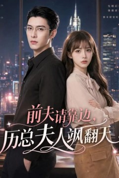 前夫请靠边，厉总夫人飒翻天