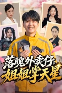落魄外卖仔，姐姐掌天星