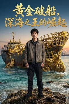 黄金破船，深海之王的崛起