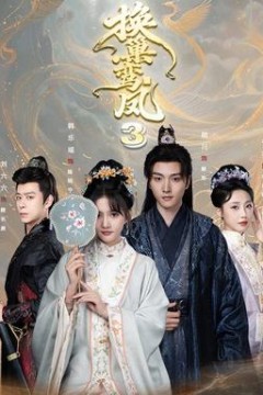 换巢鸾凤3第三季