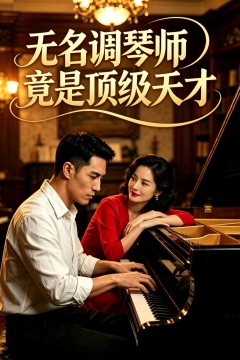 无名调琴师竟是顶级天才