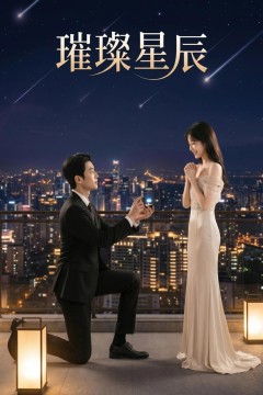 璀璨星辰
