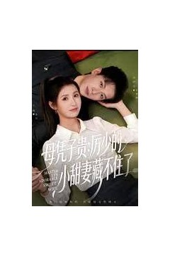 母凭子贵：厉少的小甜妻藏不住了