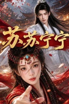苏苏宁宁