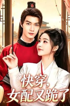 快穿，女配又跪了