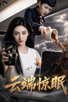 云端惊眠