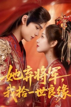 她弃将军，我拾一世良缘