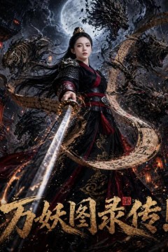 万妖图录传！
