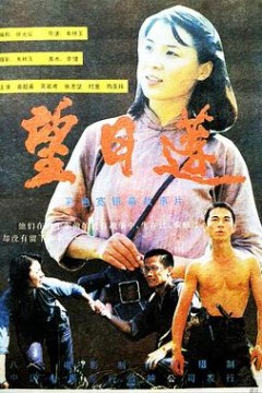 望日莲